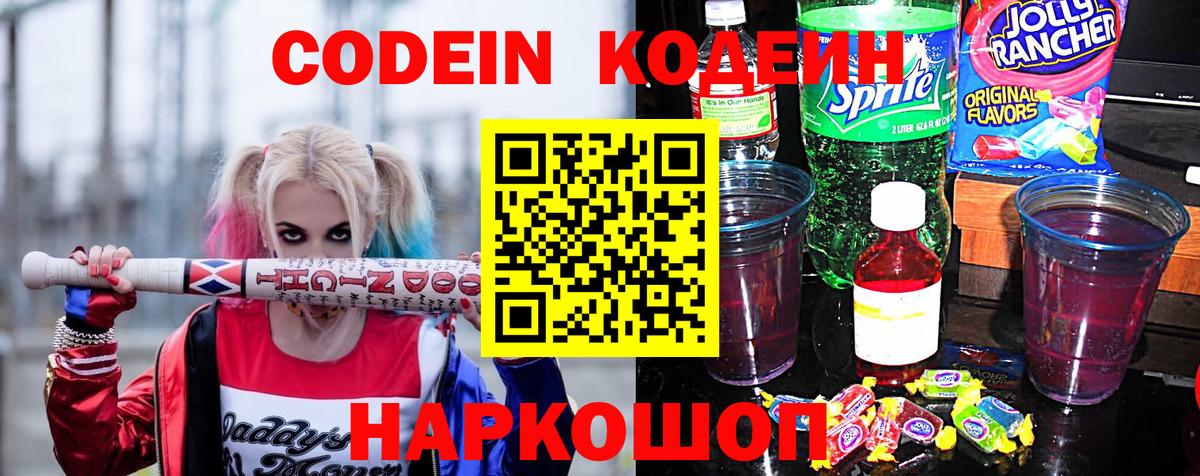 Codein напиток Lean (лин)  Кодеиновый сироп Lean Purple Drank  Борзя  Вход с VPN 